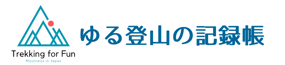 ゆる登山の記録帳 Trekking for Fun